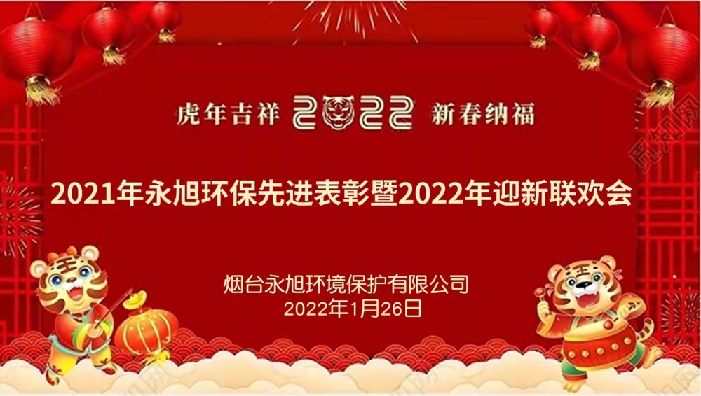 永旭環保2021年先進表彰暨2022年迎新聯歡會